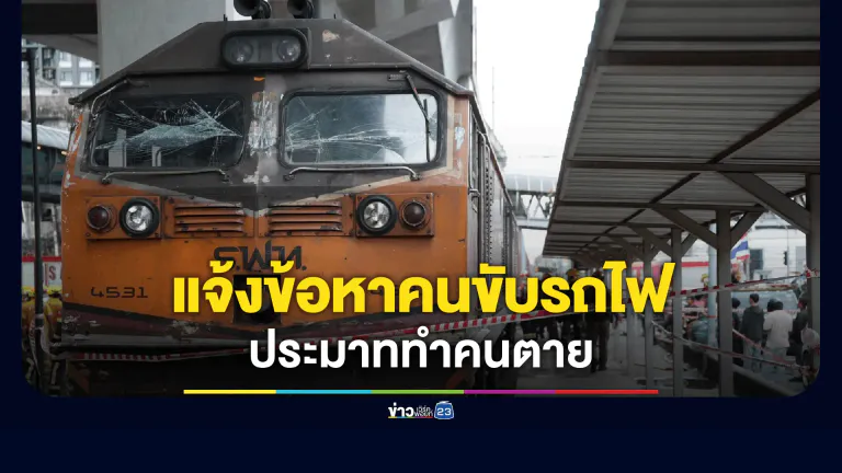 ฟันข้อหาประมาท! แจ้งจับ พนง.ขับรถไฟ ชนสนั่นรถเมล์-พฐ.รุดเก็บหลักฐานซากรถพังยับ