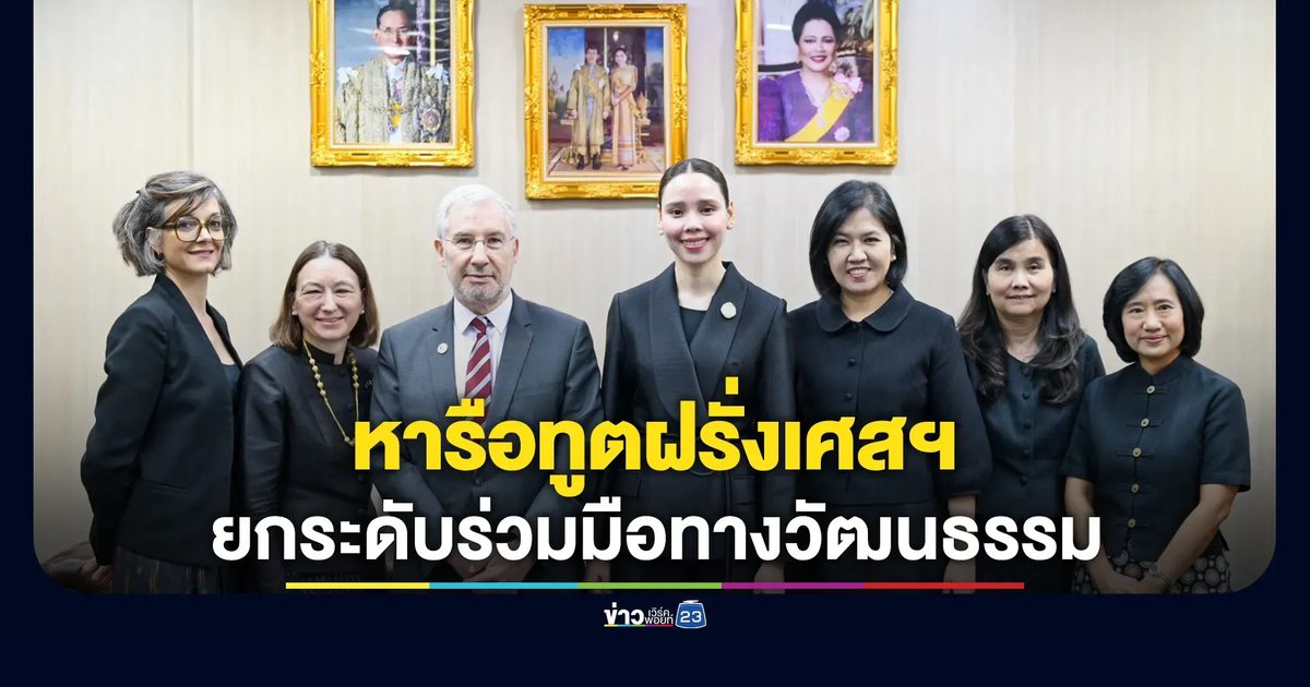 "ซาบีดา"รมว.วัฒนธรรม หารือทูตฝรั่งเศสฯ ยกระดับความร่วมมือทางวัฒนธรรม