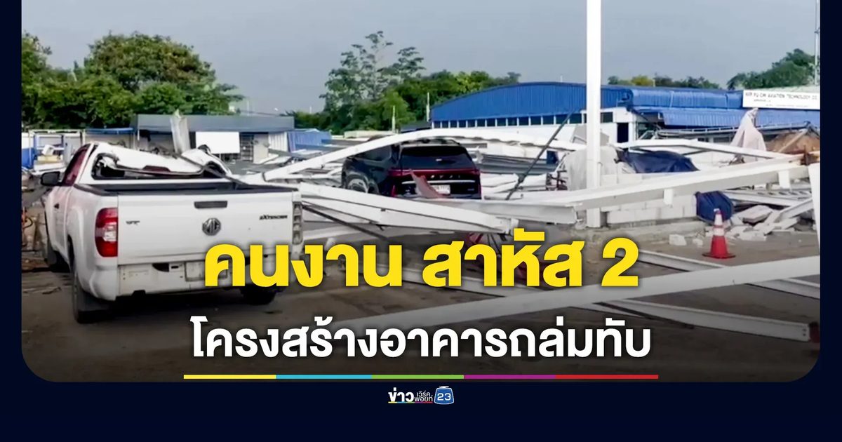 โครงสร้างอาคาร ถล่มทับ 2 คนงานสาหัส