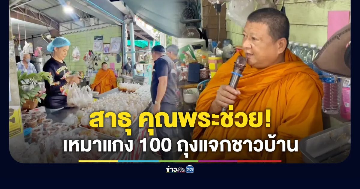 สาธุ! หลวงพ่อเหมาแกง 100 ถุง แจกช่วยทั้งชาวบ้านและแม่ค้า