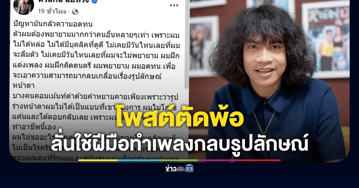 "ปุ้ย L.กฮ." ตัดพ้อโดนวิจารณ์เรื่องหน้าตา ขอโทษที่ไม่หล่อ
