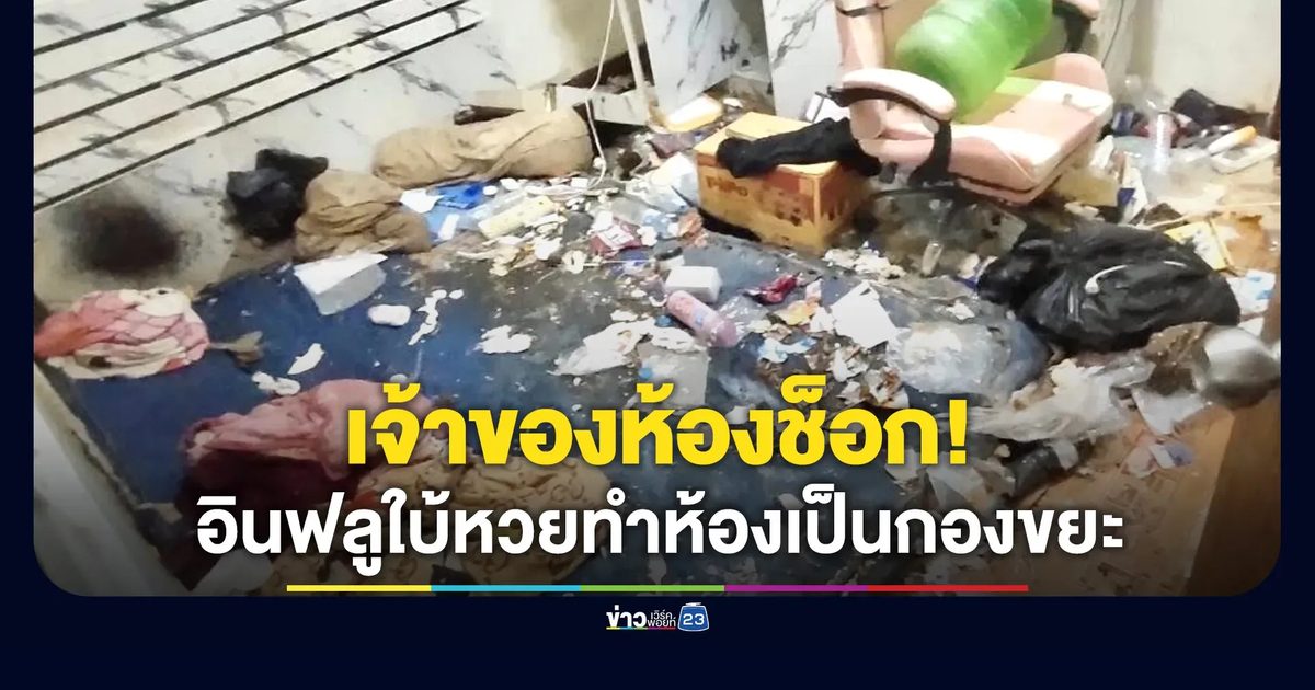 เจ้าของห้องช็อก! อินฟลูสายใบ้หวยทำห้องเป็นกองขยะ