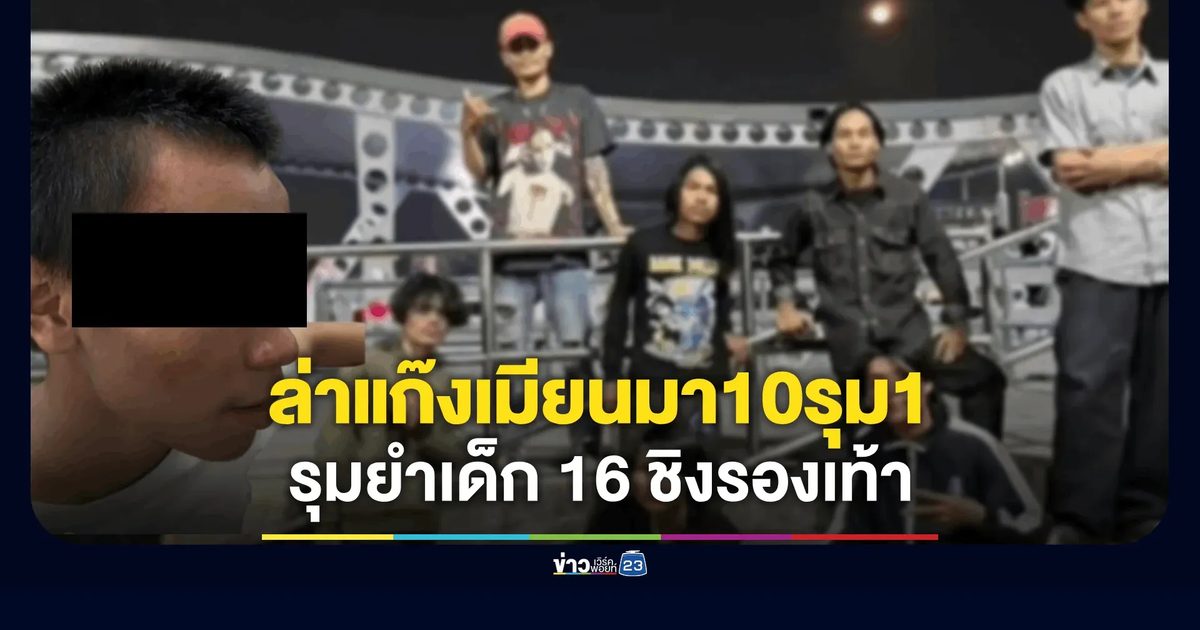 ล่า! แก๊งโจ๋เมียนมา 10 รุม 1 กระทืบเด็ก 16 น่วม ปล้นรองเท้า-ถุยน้ำลายใส่เสื้อหยามซ้ำ