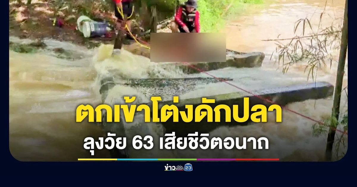 ลุง 63 พลาด พลัดตกเข้าปากโต่งดักปลา เสียชีวิตอนาถ