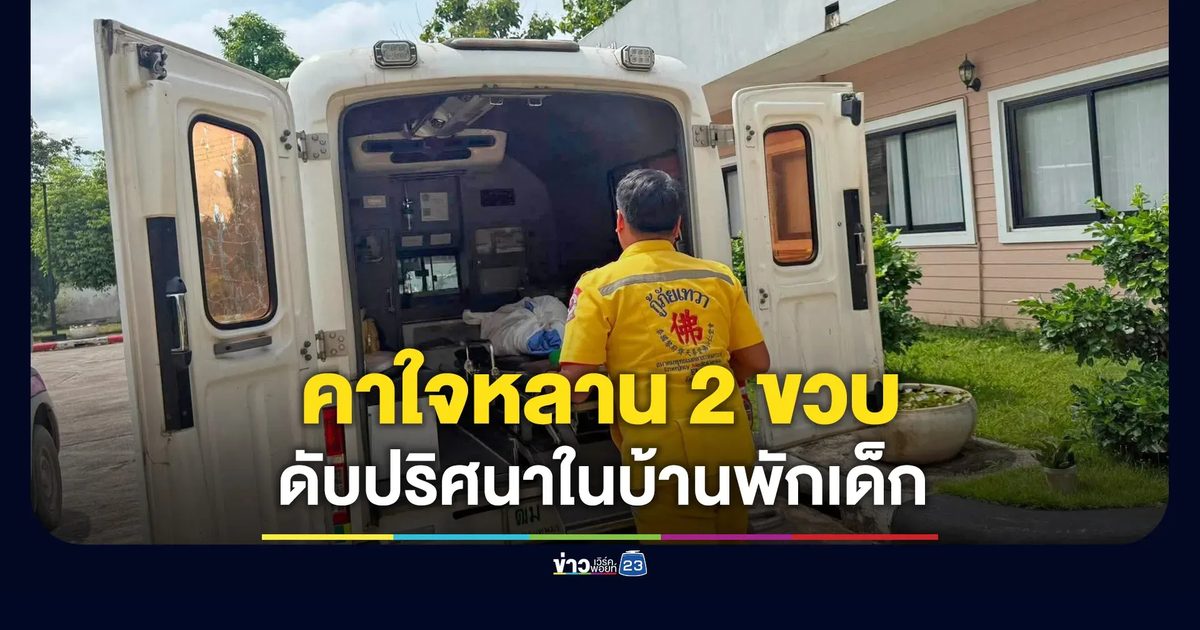 ย่า-ยายคาใจ หลาน 2 ขวบดับปริศนาในบ้านพักเด็ก