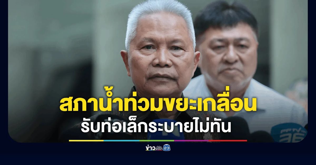 สภาน้ำท่วมขยะเกลื่อน! “โสภณ” รับท่อเล็กระบายไม่ทัน จี้คัดแยกขยะจริงจัง