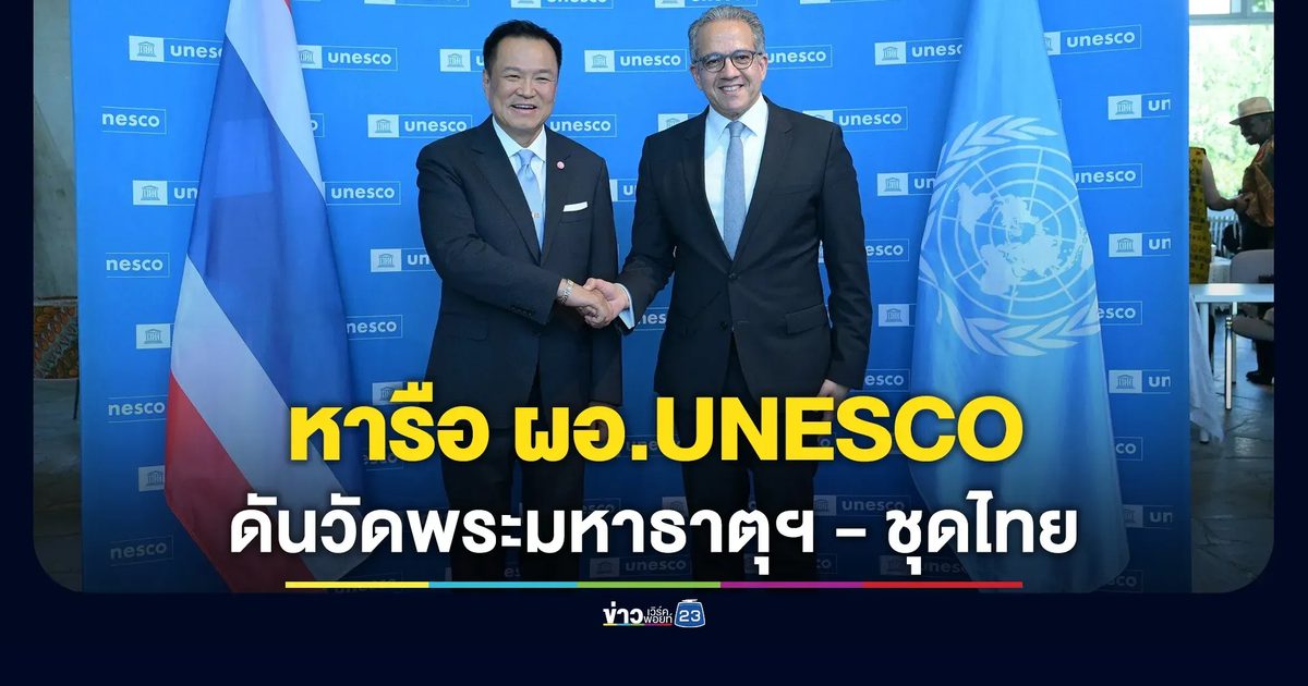 นายกฯ หารือ ผอ.UNESCO ดัน "วัดพระมหาธาตุฯ" ขึ้นมรดกโลก พร้อมชง "ชุดไทย" เป็นมรดกภูมิปัญญาของมนุษยชาติ