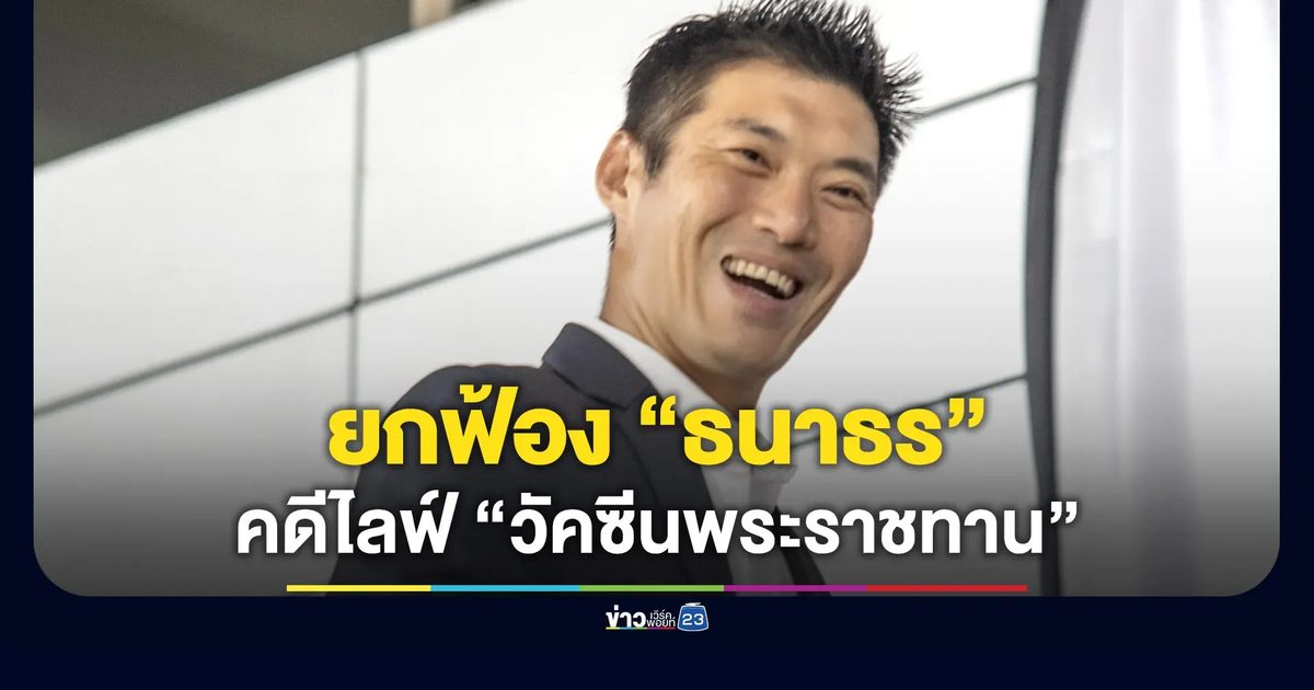 ยกฟ้อง “ธนาธร” คดีไลฟ์ “วัคซีนพระราชทาน
