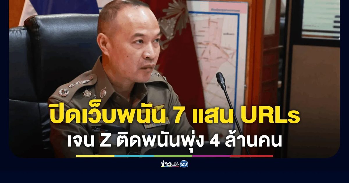 ตร.กวาดล้างใหญ่! ปิดเว็บพนัน 7 แสน URLs ลุยสกัดคู่อริฟุตบอลโลก