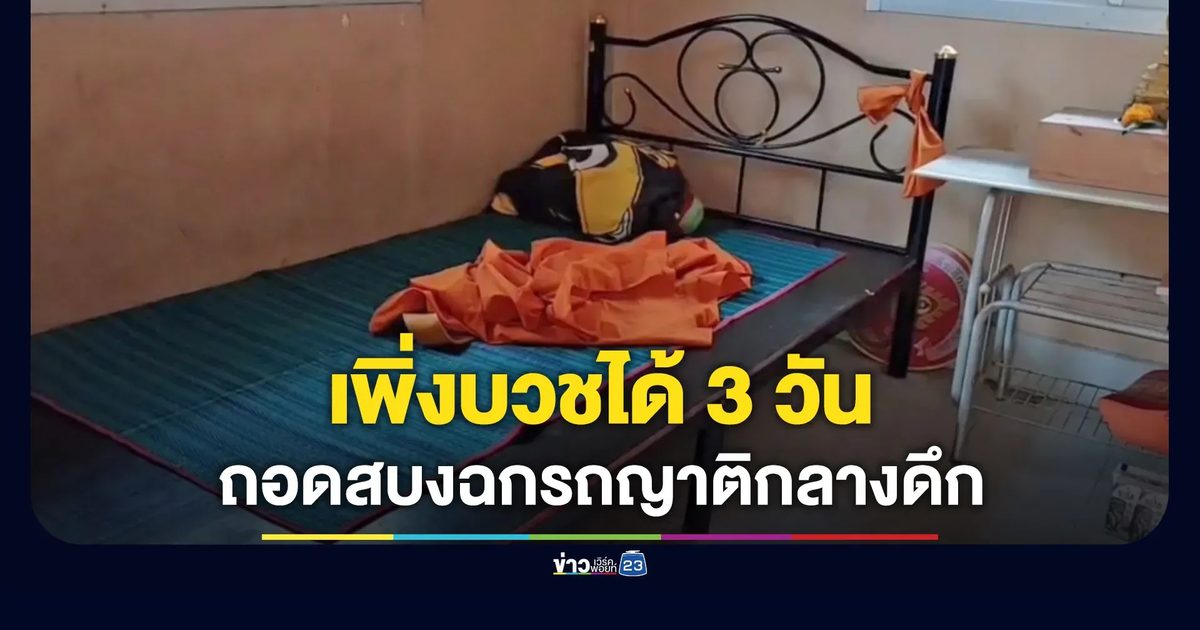 ผ้าเหลืองร้อน! พระบวชใหม่ถอดสบง ย่องฉกรถญาติกลางดึก