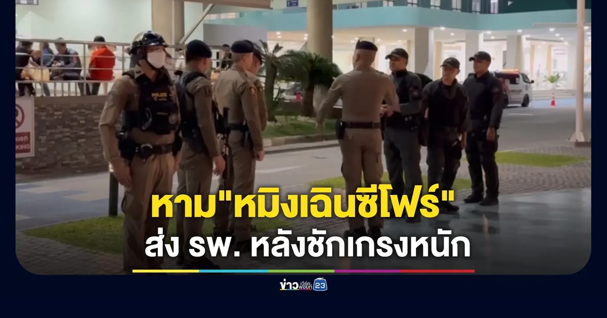 หามด่วน!"หมิงเฉิน"ผู้ต้องหาจีนคดีซุกอาวุธสงครามส่ง รพ. แพทย์สั่งเฝ้าดูอาการ 24 ชม.