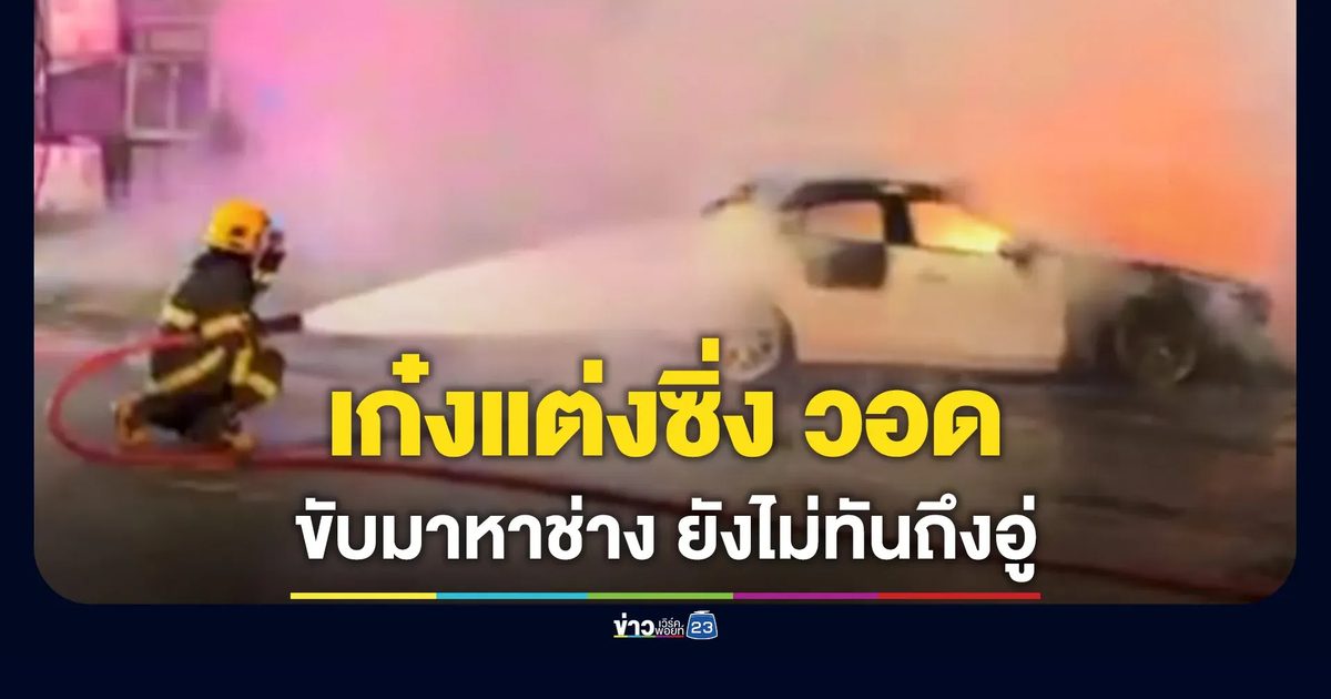 ขับเก๋งแต่งซิ่งมาหาช่างซ่อม ยังไม่ทันถึงอู่ ไฟลุกพรึบวอดทั้งคัน
