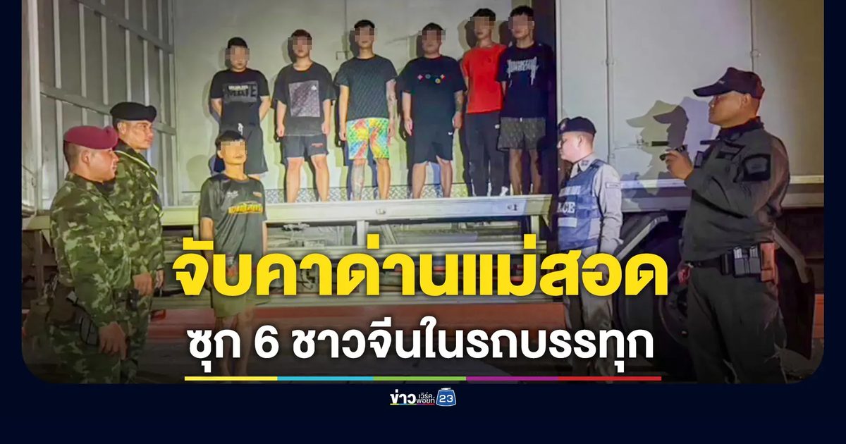 ซุก 6 ชาวจีนในรถบรรทุก คนขับสารภาพรับจ้าง 9,000 บาท