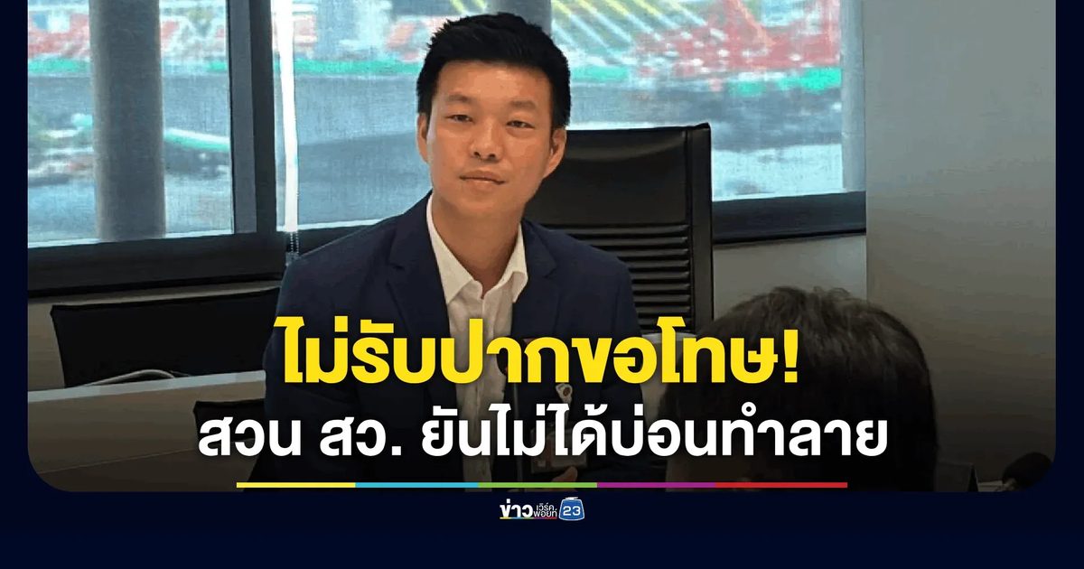 ไม่รับปากขอโทษ! “เท้ง ณัฐพงษ์” สวน สว. ยันไม่ได้บ่อนทำลาย ย้ำ “ภูมิใจไทย” แค่เอเจนต์สีน้ำเงิน