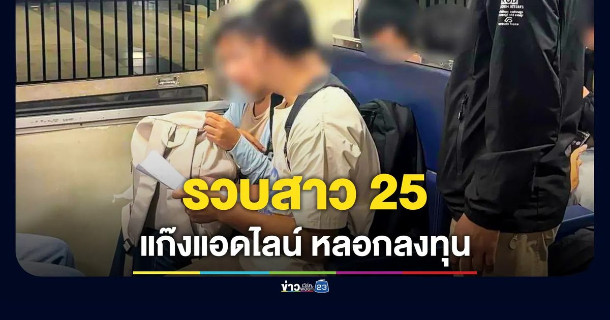รวบสาวแก๊งแอดไลน์ ลวงลงทุน เหยื่อสูญเงินกว่า 6 แสนบาท
