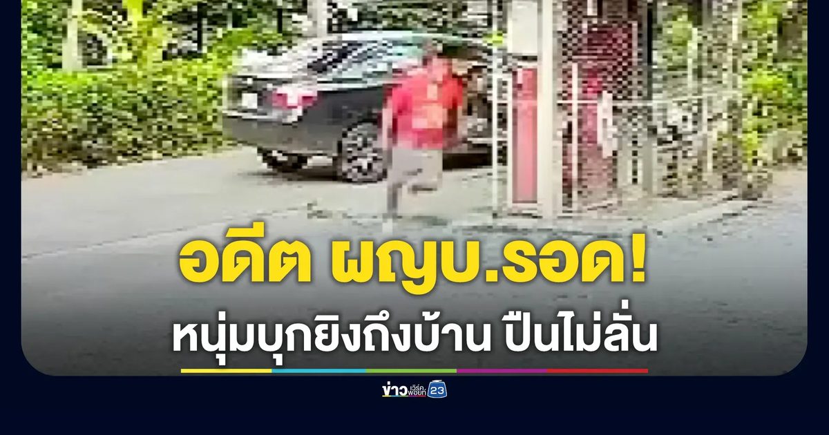 หนุ่มสติแตก บุกยิงถึงบ้าน แต่ “ปืนไม่ลั่น” อดีต ผญบ.รอดหวุดหวิด