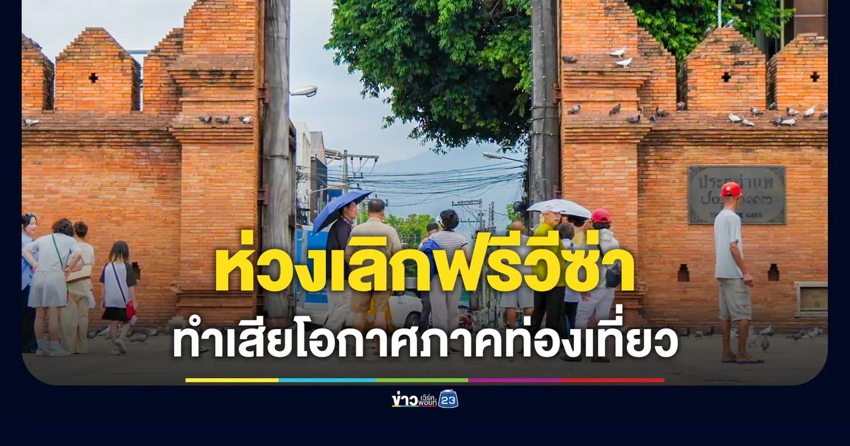 ภาคท่องเที่ยวเชียงใหม่ ห่วงเลิกฟรีวีซ่าทำเสียโอกาส แนะรัฐสื่อสารนานาชาติให้ชัด