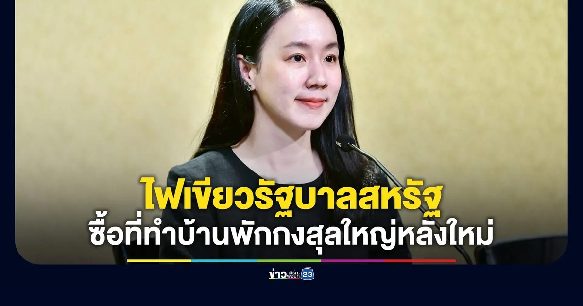 ครม. ไฟเขียวรัฐบาลสหรัฐฯ ซื้อบ้าน-ที่ดินย่านช้างเผือก เชียงใหม่ ทำบ้านพักกงสุลใหญ่หลังใหม่
