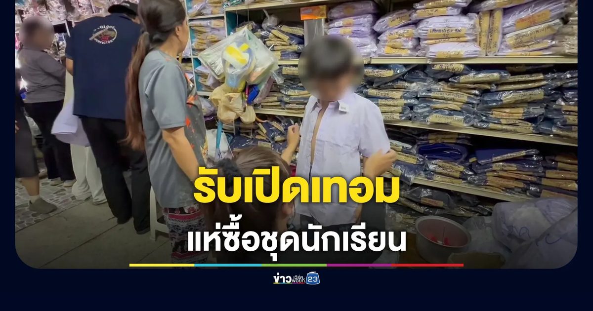 ผู้ปกครองแห่ซื้อชุดนักเรียนรับเปิดเทอม ราคาเฉลี่ย 2,000-3,000 บาท/คน