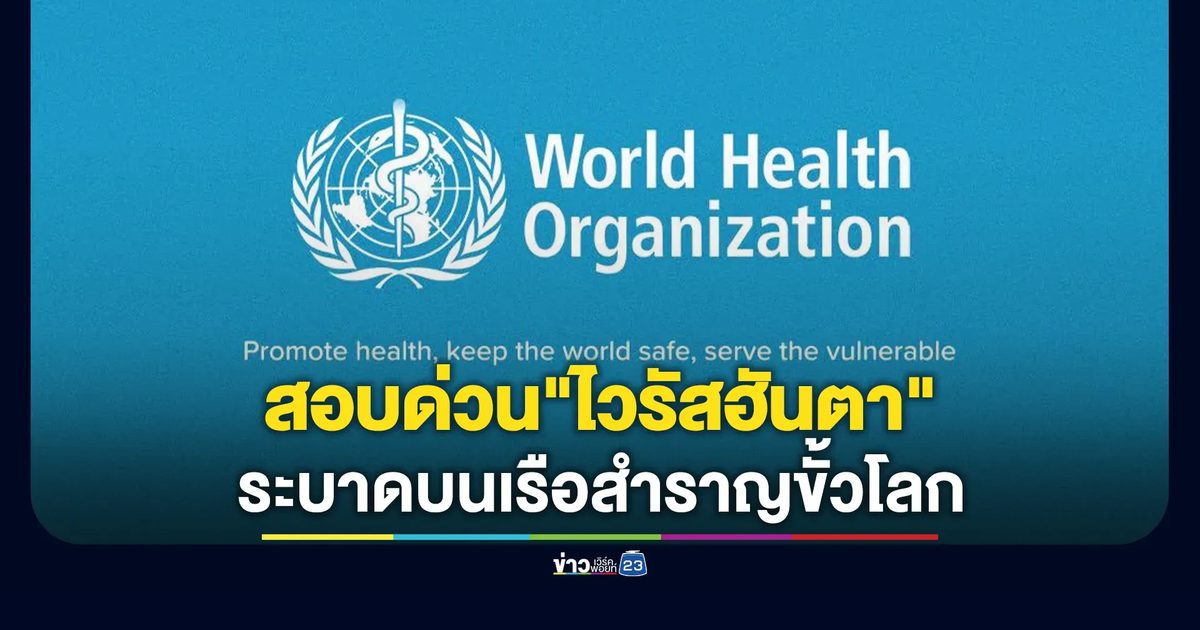 "ไวรัสฮันตา"ระบาดบนเรือสำราญขั้วโลก ดับ 3 สาหัส 1
