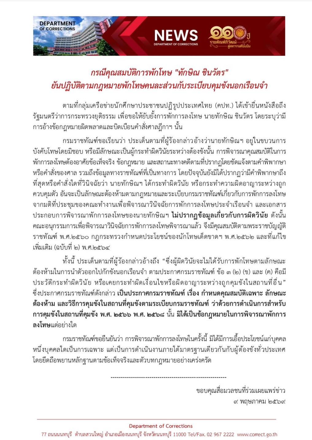 ราชทัณฑ์แจงพักโทษ"ทักษิณ"ยันคุณสมบัติครบ-ไม่เคยผิดวินัย