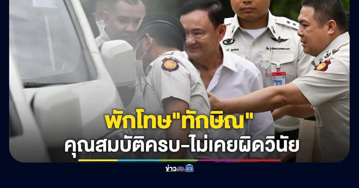 ราชทัณฑ์แจงพักโทษ"ทักษิณ"ยันคุณสมบัติครบ-ไม่เคยผิดวินัย