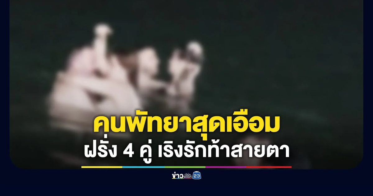 คนพัทยาเอือม! ฝรั่ง 4 คู่ เริงรักท้าสายตา