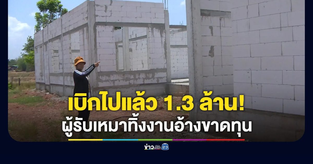 เบิกไปแล้วเป็นล้าน ชาวบ้านร้องผู้รับเหมาแสบทิ้งงาน