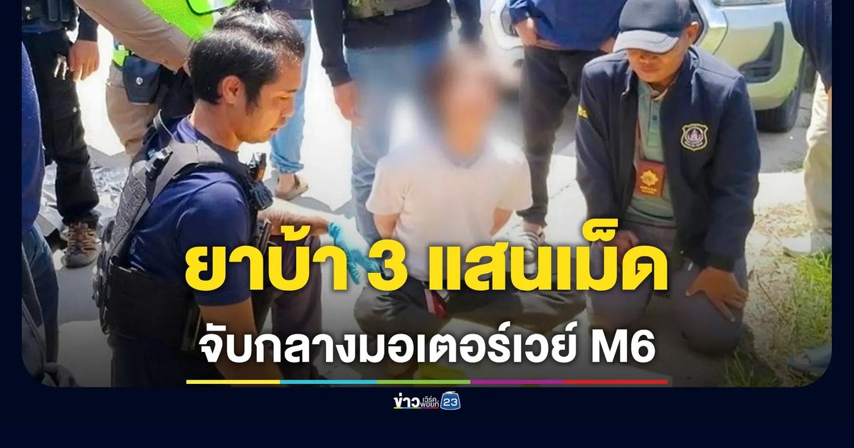 สกัดจับยาบ้า 3 แสนเม็ด กลางมอเตอร์เวย์ M6