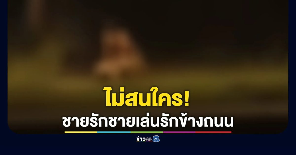 นึกว่ามีเหตุอันตราย! วนรถกลับไปดูเจอชายรักชายกำลังมีสัมพันธ์ข้างถนน
