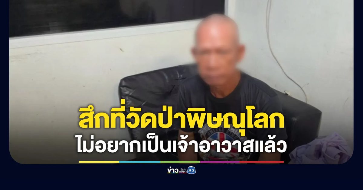 อดีตพระครูปลัดสมบัติสึกที่พิษณุโลก บอกไม่อยากเป็นเจ้าอาวาสแล้ว