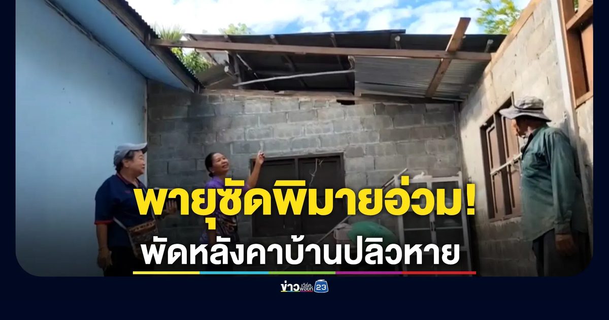 พายุซัดพิมายอ่วม! พัดหลังคาบ้านตาวัย 73 ปลิวหาย