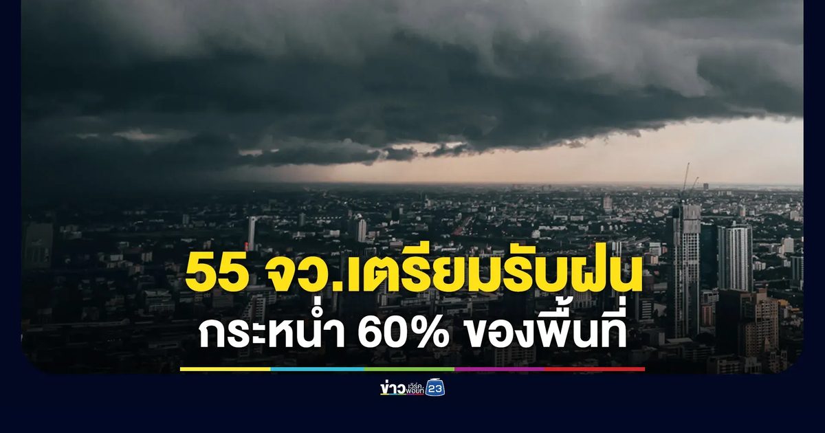 อุตุฯ เตือน 55 จังหวัดเตรียมรับมือฝนกระหน่ำ