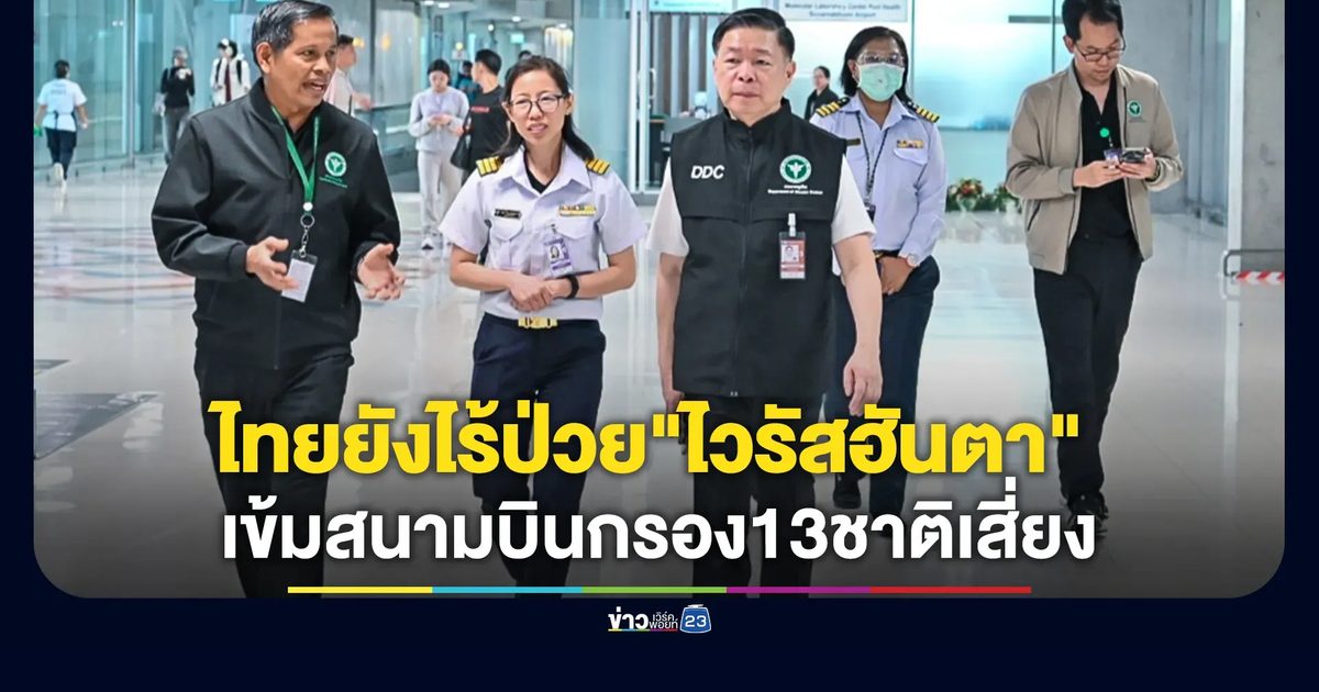 กรมควบคุมโรคยันไทยยังไร้ป่วย "ไวรัสฮันตา"