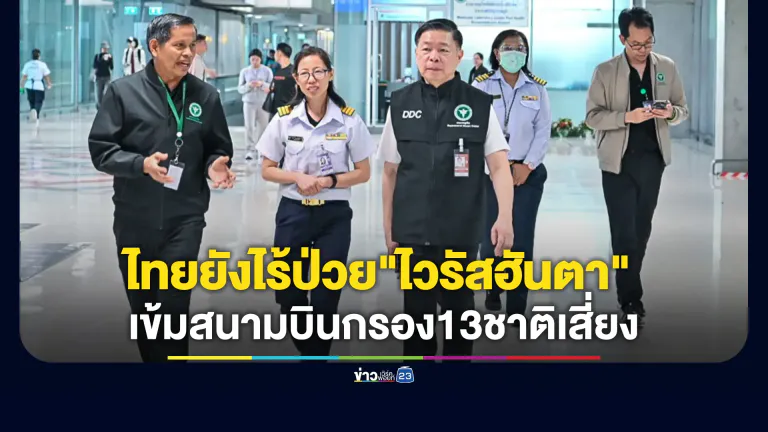 กรมควบคุมโรคยันไทยยังไร้ป่วย "ไวรัสฮันตา"