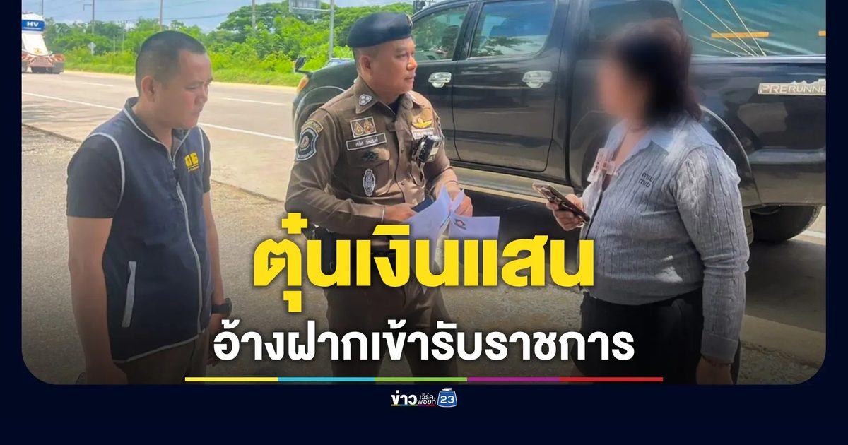 แก๊งมิจฉาชีพอ้างฝากเข้ารับราชการ ตุ๋นเงินแสน