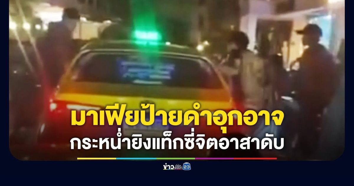 มาเฟียป้ายดำอุกอาจ กระหน่ำยิงแท็กซี่จิตอาสาดับ