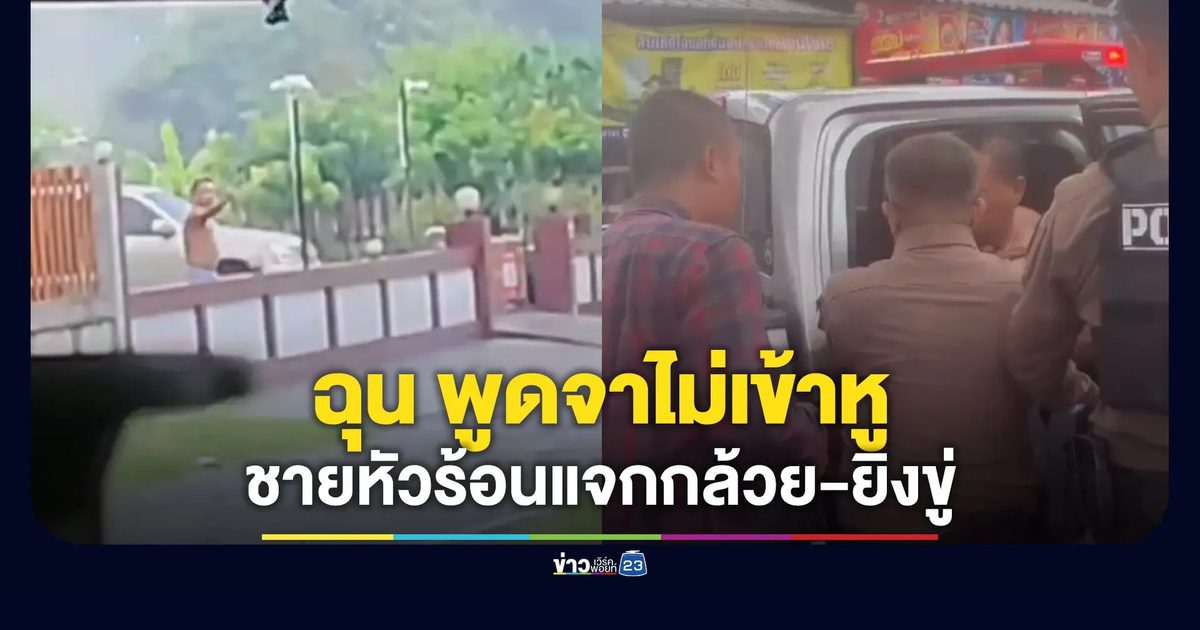 ฉุน พูดจาไม่เข้าหู ชายหัวร้อนแจกกล้วย-ยิงขู่