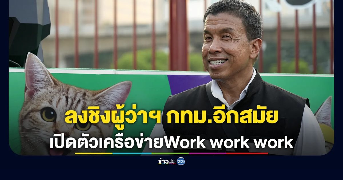 จับตา"ชัชชาติ"ลงชิงผู้ว่าฯ กทม.อีกสมัย