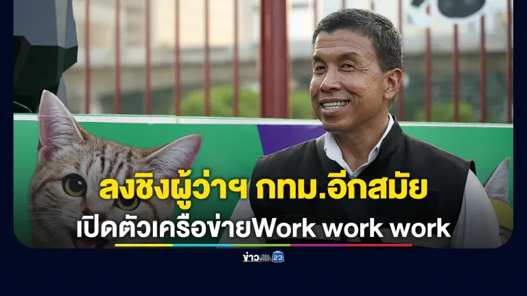จับตา"ชัชชาติ"ลงชิงผู้ว่าฯ กทม.อีกสมัย