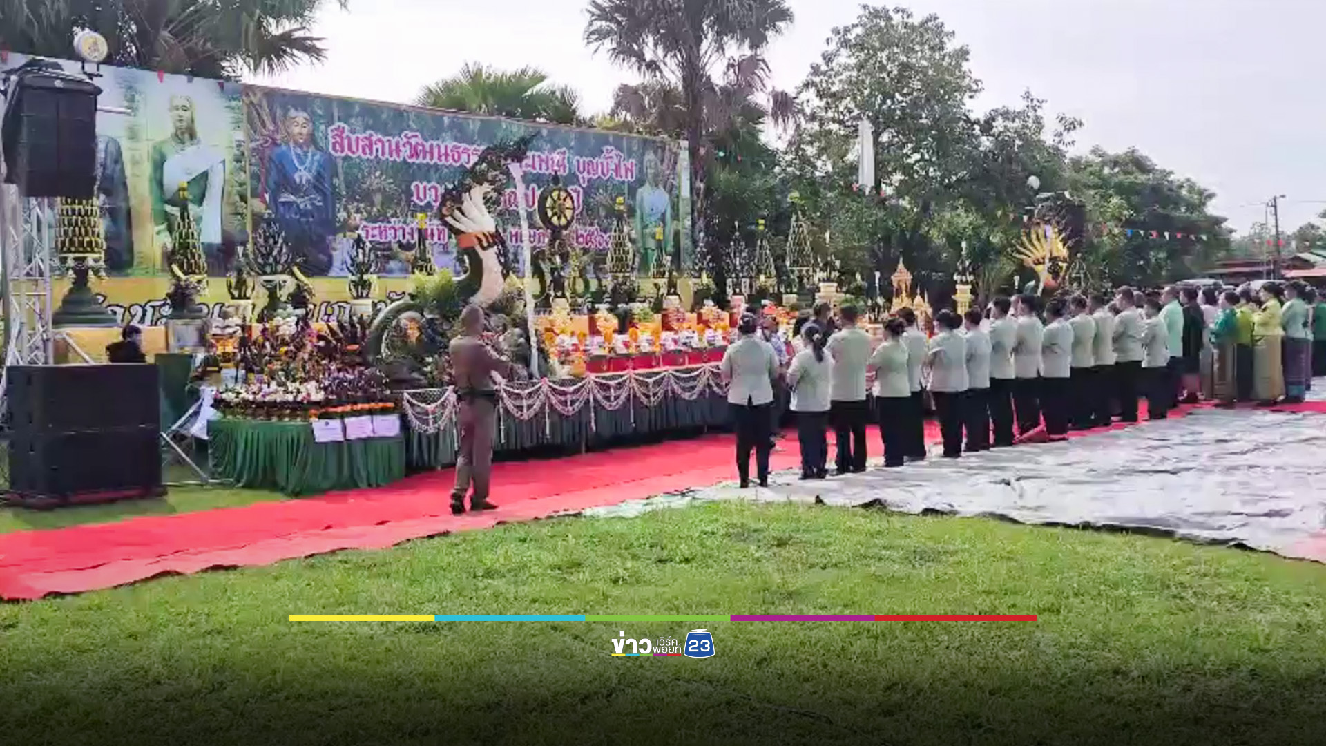 โค้งสุดท้ายคำชะโนด! ส่องขันน้ำมนต์-ธูปมงคล พิธีบวงสรวงใหญ่เปลี่ยนผ้าทรงปู่ศรีสุทโธ