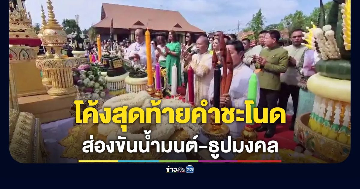 โค้งสุดท้ายคำชะโนด! ส่องขันน้ำมนต์-ธูปมงคล พิธีบวงสรวงใหญ่เปลี่ยนผ้าทรงปู่ศรีสุทโธ