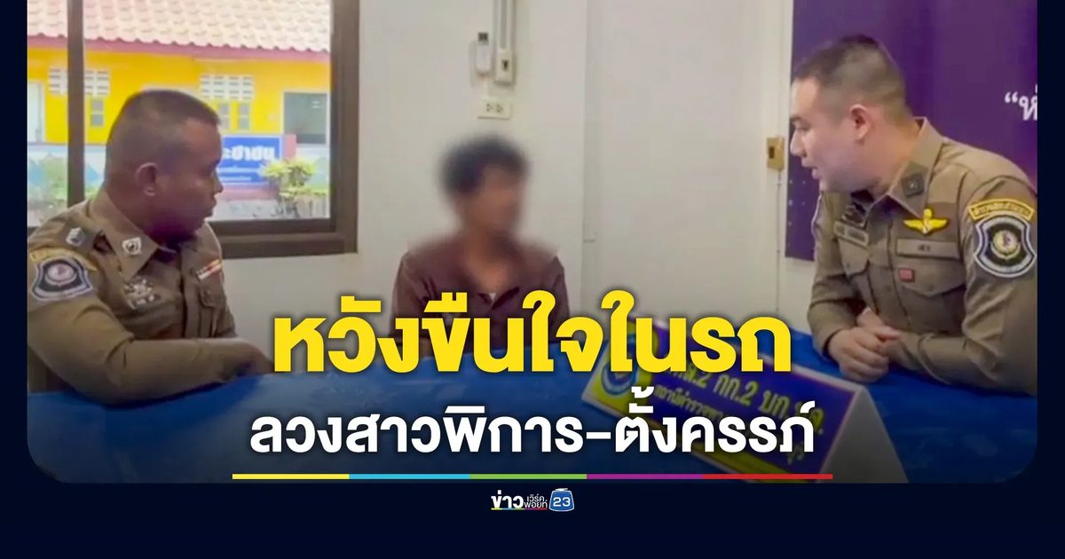 รวบหนุ่ม 38 ลวงสาวพิการวัย 16 ปีกำลังตั้งครรภ์ หวังขืนใจคารถตู้ทึบ