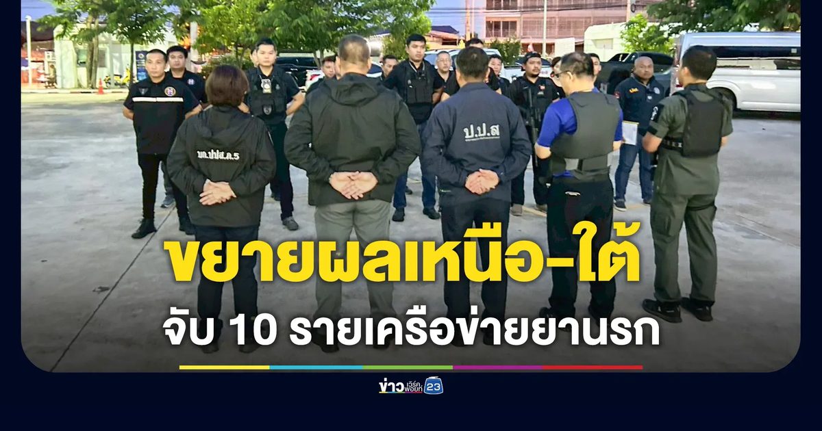 รวบ 10 รายเครือข่ายยานรกโยงเจ้าหน้าที่รัฐ สมคบฟอกเงิน