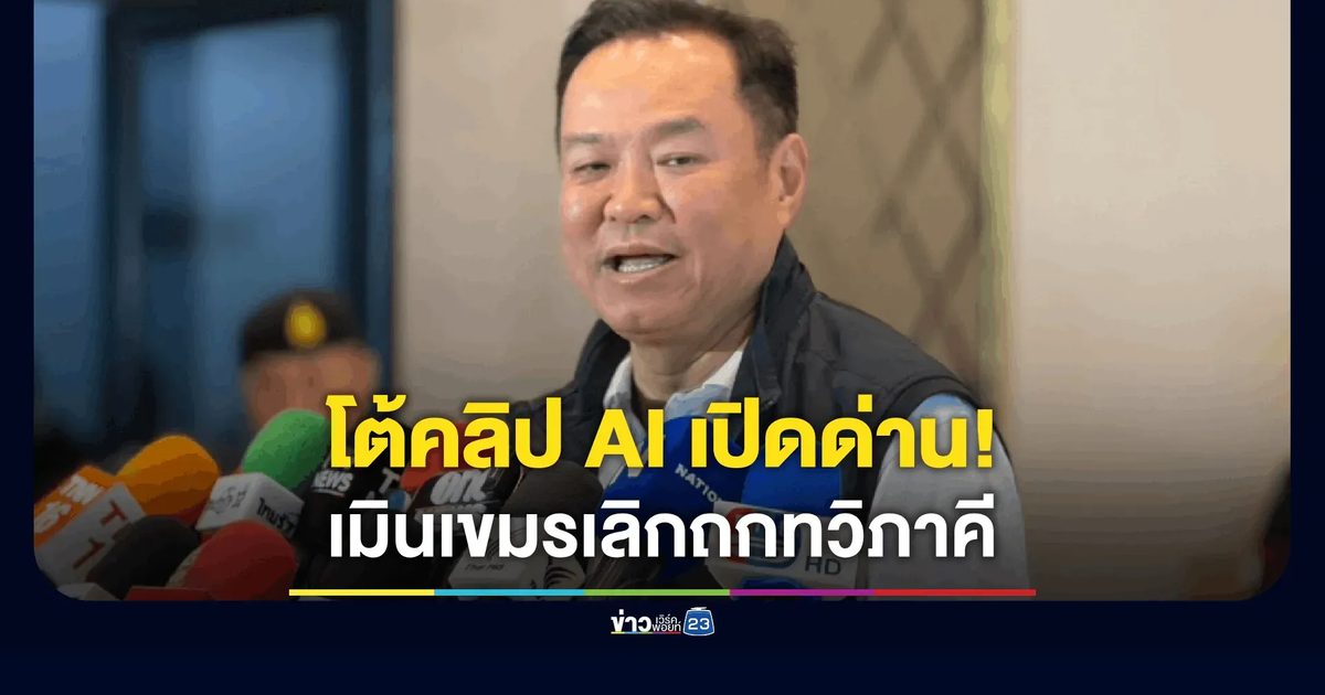 “อนุทิน” ซัดคลิปเสียงเปิดด่านเป็น AI เมินเขมรเลิกถกทวิภาคี