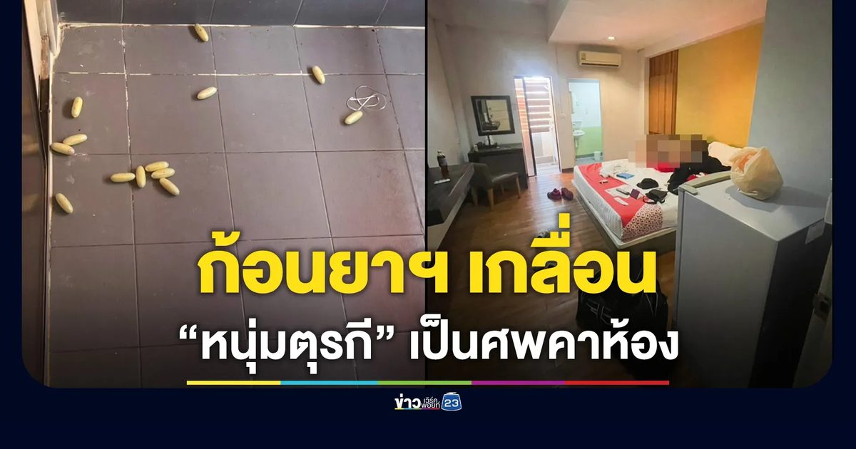 หนุ่มตุรกี เป็นศพปริศนาคาห้องพักย่านบางพลี