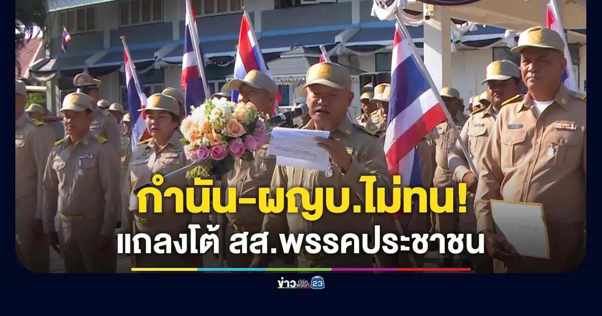 กำนัน-ผู้ใหญ่บ้านห้วยแถลง แถลงโต้ สส.พรรคประชาชนพาดพิง