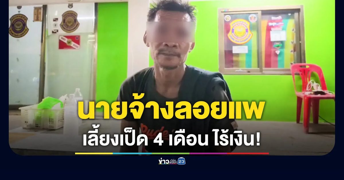 โดนหลอกเลี้ยงเป็ด 4 เดือนไร้เงิน นายจ้างลอยแพ กู้ภัยอ่างทองยื่นมือช่วยส่งกลับบ้าน