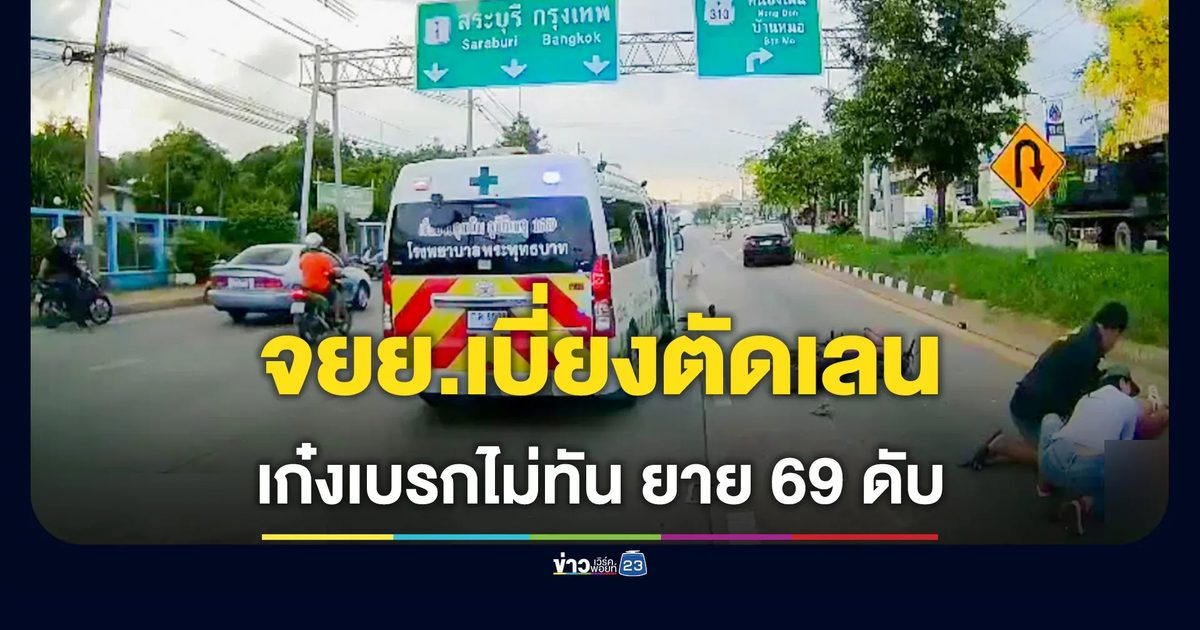 จยย.เบี่ยงตัดเลนกระชั้นชิด เก๋งเบรกไม่ทัน ยาย 69 ดับสลด