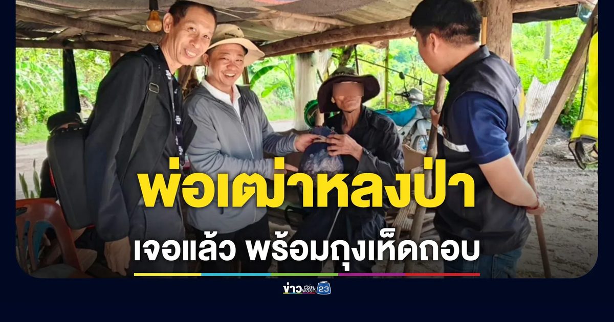 พ่อเฒ่า 72 หลงป่าข้ามคืน ล่าสุดเจอตัวแล้ว ปลอดภัยดี